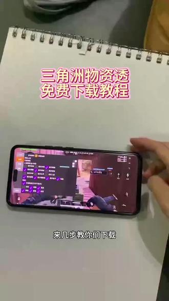 《小燕资源》三角洲物资透免费下载教程#三角洲物资透#三角洲物资透在哪下载#三角洲物资透怎么下载#三角洲物资透下载教程