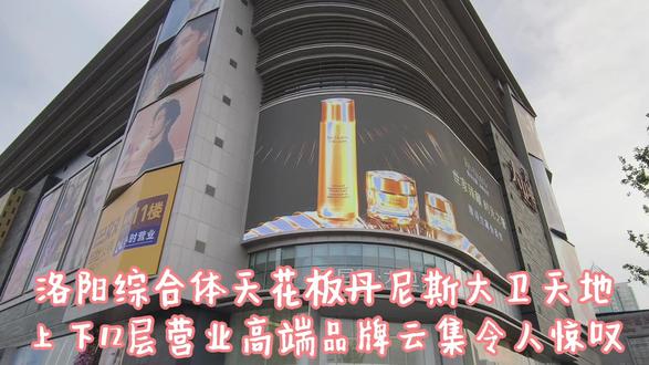 洛阳丹尼斯大卫天地,12层营业的天花板综合体,吸引了大量顾客 洛阳综合体天花板丹尼斯大卫天地,高端品牌云集,其中不乏奢侈品品牌,业态极为丰富,营业规模超大,整座商场16层建筑,营业楼层达到令人惊叹的12层!8-12层和负1层餐饮美食超多,吸引了大量顾客聚集!