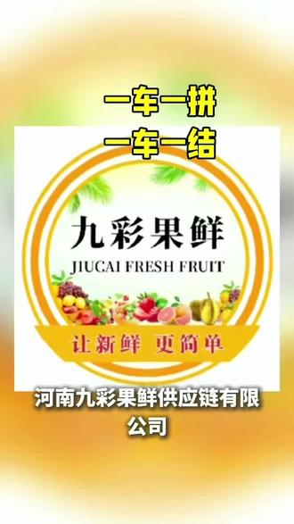 九彩果鲜2026年业务说明#九彩#新鲜#应季#果鲜#支持三农支持三农发展