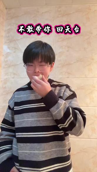 不敢带你回天台,怕你糊啦嗒 饺饼筒 菜干饼 麦饼 扁食 水饺 分不来 。 #撒西不理哒呐 #方言 #不敢带你回天台 #搞笑