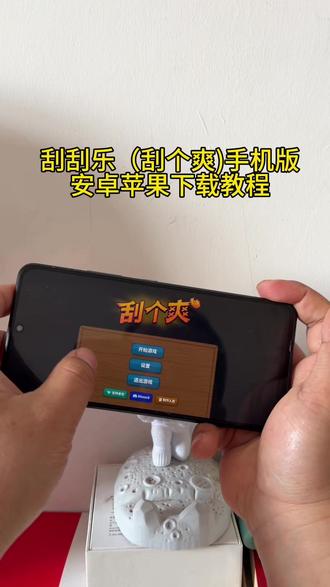 刮刮乐模拟器刮个爽 刮刮乐模拟器刮个爽下载 刮个爽下载教程 刮个爽手机版下载教程 刮个爽怎么下载 挂 刮个爽手机版怎么下载 刮个爽安卓苹果下载教程 #刮个爽 #刮刮乐模拟器 #刮个爽手机版 #steam游戏 #刮个爽下载