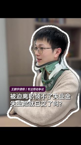 日常普法:被迫离职领不了失业金 失业险就白交了吗 #失业金 #劳动法 #长沙律师 #抖来普法2026 #大雍律师事务所