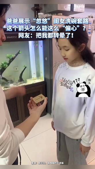爸爸展示“忽悠”闺女洗碗套路,这个箭头怎么能这么“偏心”?网友:把我都转晕了!(来源:新华社、搞电脑的王老板)
