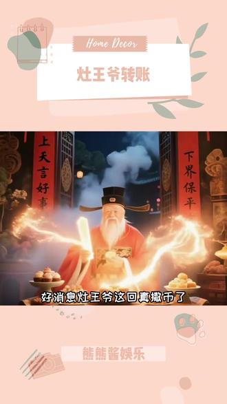 灶王爷转账#发财 #彩票 #玄学
