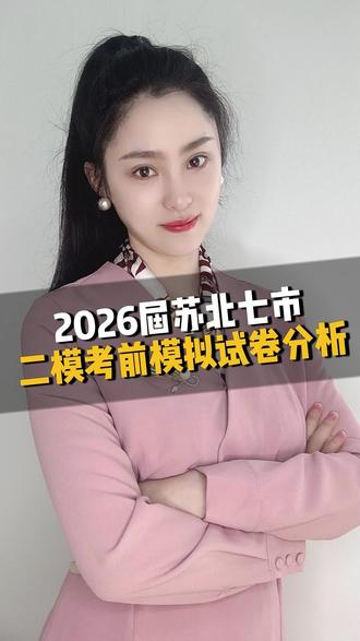 2026届苏北七市二模考前模拟试卷分析#同城教育 #盐城家长 #高考