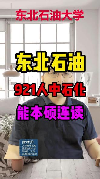 东北石油大学921人进中石化 还有本硕连读 东北石油大学921人进中石化 还有本硕连读 #东北石油大学 #中石化 #本硕连读 #校园招聘