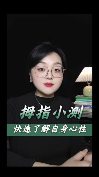 有趣的大拇指测试 你是哪一种,对应了不同性格底色#趣味心理测试分享 #心理测试 #性格测试 #趣味分享