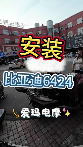 比亚迪电池牛马的一天之安装电池,爱玛电摩#爱玛电动车 #爱玛电摩 #枣庄锂电池#比亚迪锂电池#二轮车三轮车锂电池