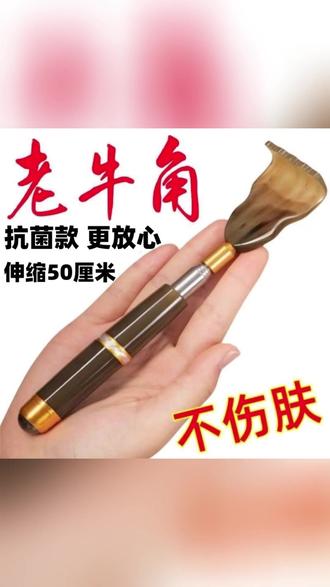 牛角痒痒挠 一伸一缩,哪里痒都能挠! #痒痒挠神器 #不求人挠背 #抓痒神器 #老人好物 #居家必备
