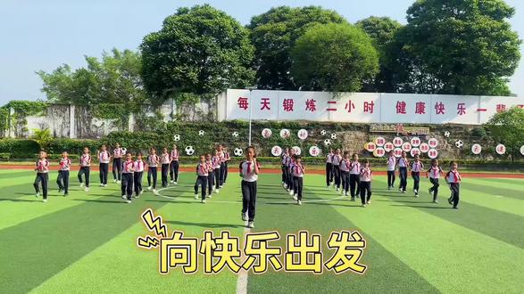 #韵律操 #课间操《向快乐出发》精英版!