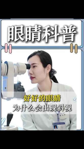 好好的眼睛为什么会出现斜视
#眼睛 #斜视矫正 #医学科普 #眼科医生王立 #近视矫正