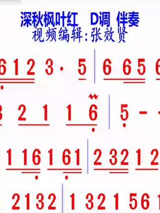 深秋枫叶红简谱D调伴奏