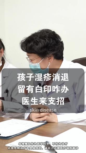 孩子湿疹消退 留有白印咋办 医生来支招 #湿疹#中医