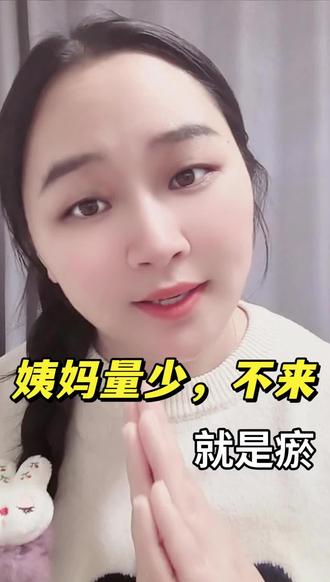 姨妈量少,不来,就是瘀#姨妈不来#月经量少#闭经#姨妈推迟#卵巢早衰