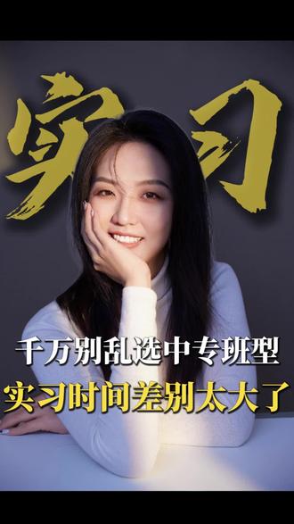 千万别乱选中专班型!实习时间差别太大! 详细拆解就业班、升学班、综合高中班、3+2 班型的实习时间、实习要求,能否自主实习、能不能免实习#中专 #中专实习 #家长必读 #中专生 #中专学校