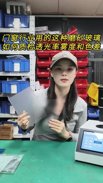 门窗行业用的这种磨砂玻璃如何质检透光率雾度和色差#lowe玻璃 #中空玻璃 #玻璃 #门窗 #LS155色差雾度仪