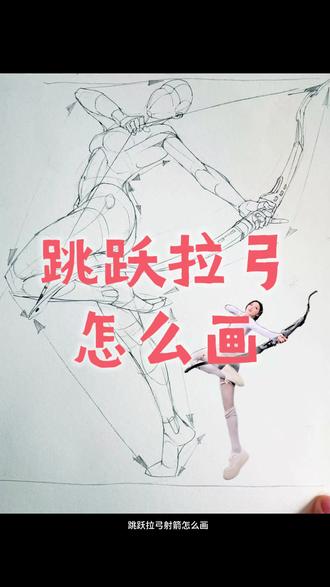 你是想拉弓射箭还是想画人体#人体#零基础学画画 #速写#绘画教程