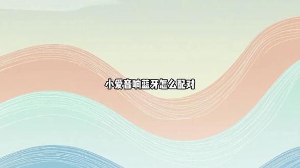 小爱音响蓝牙怎么配对 可以直接在米家中配对