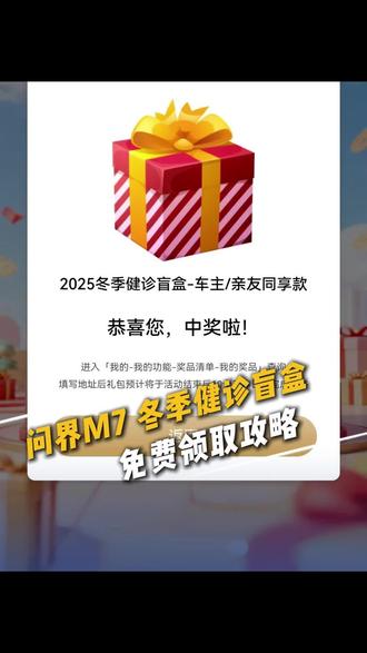 问界汽车又给大家发盲盒福利了!#问界M7 #智享车生活 #问界m9 #问界M8 #冬至大如年
