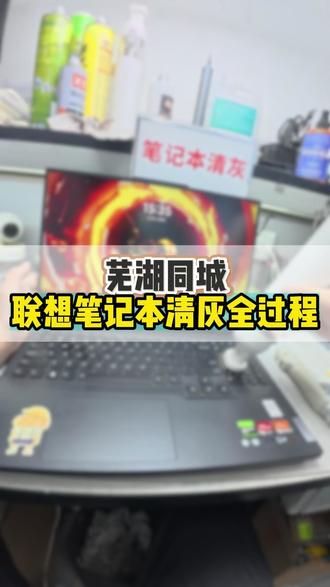 联想笔记本清灰全过程,这样精细化的操作您喜欢吗?#笔记本清灰更换硅脂 #联想笔记本清灰 #芜湖笔记本清灰 #安徽芜湖 #抖音精选