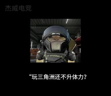 体力不升=亏千万!三角洲跑刀效率差,根源在这 #三角洲跑刀 #三角洲 #三角洲行动#三角洲鼠鼠 #鼠鼠我呀