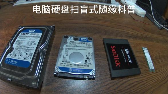 电脑硬盘扫盲式随缘科普 之前发了换硬盘折腾电脑的视频后,很多小伙伴后台问我硬盘问题,那今天就简单讲一下#电脑知识 #抖音创作者大会 #机械硬盘 #固态硬盘 #随缘科普
