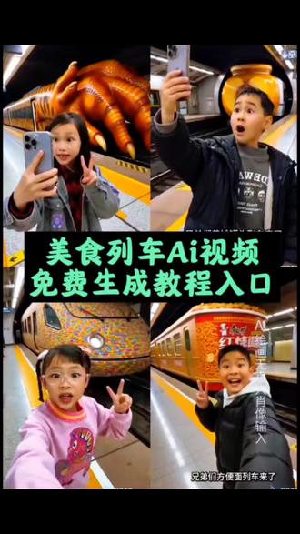 美食列车ai视频免费制作教程入口,#AI美食列车 #即梦AI #AI分身戏精大赛 #我的AI分身杀疯了 #Seedance2.0 AI美食列车制作教程 AI美食列车视频 美食列车 AI美食 AI美食飞机 AI美食列车下载 AI美食车 AI美食列车特效 AI美食列车制作 AI美食特效一键生成 AI美食特效 AI特效美食列车 AI美食列车创意 AI美食列车无限版 AI美食列车教程 美食AI视频生成 AI美食视频特效教程 AI一桌菜 AI特效美食 AI美食特效动图 AI生成特效 AI美食列车模仿 AI美食列车真好 AI美食列车教程来了 AI美食教程 AI美食列车攻略 AI美食列车推荐 AI美食列车创意推荐 AI美食创意 AI美食列车怎么生成 AI美食列车美食 AI美食列车玩法 AI美食列车素材 AI美食怎么生成 AI美食怎么操作 美食列车AI 美食列车视频 美食列车AI生成 美食列车特效 美食列车视频AI 美食列车AI视频 美食 美食火车 美食列车AI拍同款
