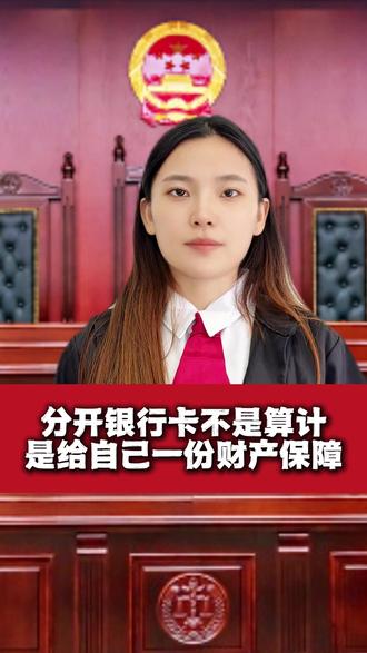 分开银行卡不是算计,是给自己一份财产保障#婚前财产保护 #婚前存款 #婚后财产 #夫妻共同财产
