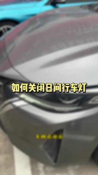 如何关闭日间行车灯? #每天一个用车知识 #带你懂车 #汽车知识 #用车知识 #用车技巧
