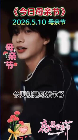 @何健麒 母亲节安康🌹
祝何老师的妈妈、温柔的阿姨节日快乐!
愿平安常伴,健康永驻,岁月温柔,笑意长存,每一天都轻松自在、开心万岁✨