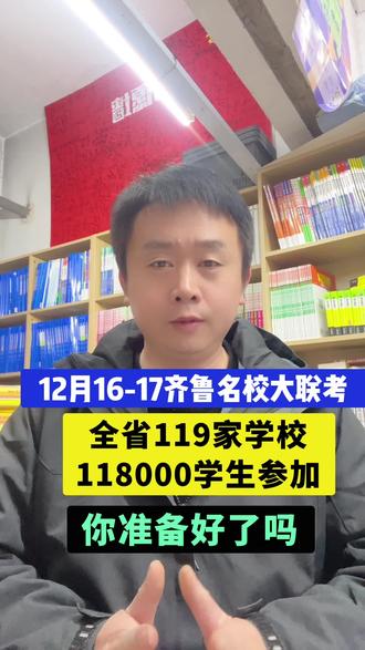 12月16 - 17日全省名校大联考!118000学生参与,你准备好了吗 #教育资讯 #升学信息 #名校联考