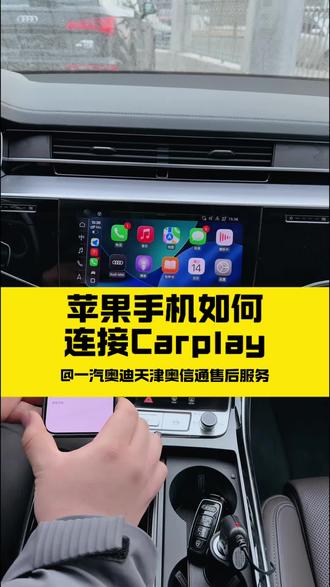 奥迪汽车苹果手机如何连接Carplay#Carplay #奥迪Carplay #用车知识 #奥迪知识