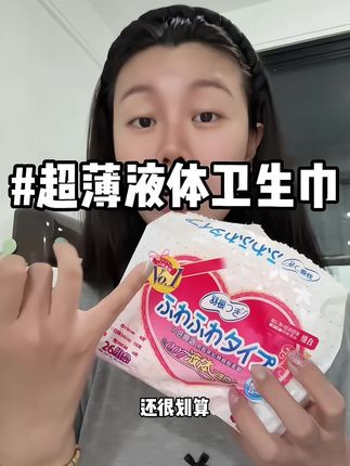 液体卫生巾 超薄液体卫生巾,羽根我试了试,真是不赖#种草 #日常生活 #强烈推荐 #液体卫生巾 #卫生巾