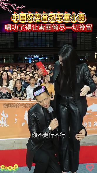 中国好声音冠军童小霞来索图大舞台 唱功了得让索图倾尽一切挽留#索图#索图大舞台#中国好声音#童小霞#劲歌金曲