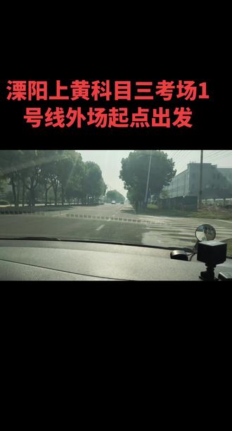 溧阳科目三考场1号线外场起点出发,今天三位新学员报名成功,感谢你们的信任与支持。时间见证一切。10年的教练生涯,风里雨里。不管有多坎坷,有多崎岖。我都会尽心尽力,我做不到100%的好。做不到每一位学员都满意。但是我会做得更好。没有被市场淘汰。好与不好让市场去评判。不是一个人说了不算。开心报名,快乐学车,满意拿证,电话,微信同号。18861173945。