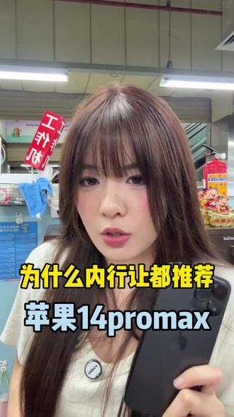 为什么内行人推荐14promax #数码科技 #苹果手机 #苹果14promax