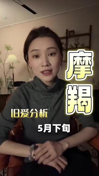 #魔羯 五月下旬 旧爱分析 #魔羯 五月下旬 旧爱分析#感情#情感问题#魔羯座