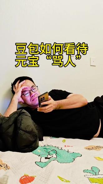 豆包是如何看待元宝“骂人”的,AI应用的新节目越来越多了#和豆包聊天 #元宝骂人 #有问题找豆包