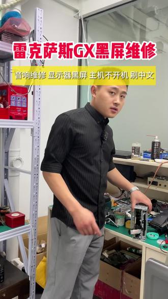 雷克萨斯GX黑屏维修;四川成都双流区汽车显示屏黑屏、主机不开机、无声影像怎么办? #成都主机维修 #电子维修 #成都电子维修 #音响改装#汽车电路板维修 #汽车显示器维修#汽车屏幕维修 #成都汽车屏幕维修#成都汽车音响维修 #成都汽车音响改装 #成都汽车显示器维修 #主机黑屏维修#收音机杂音维修#成都汽车刷导航