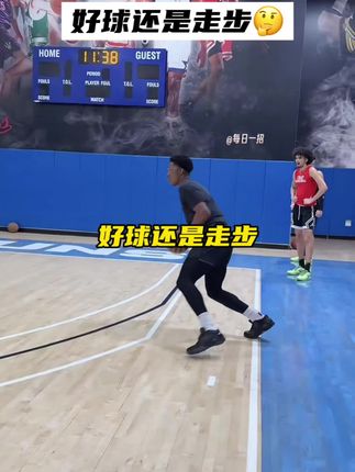 理性讨论一下:这是好球还是走步? #篮球教学 #每日一招 #内容启发搜索