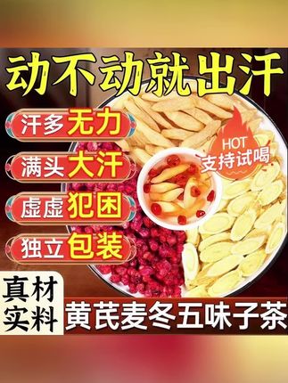 【爱出汗】黄芪麦冬五味子红枣茶泡水煮水爱出汗泡茶泡水#养生茶#健康食材 #好物推荐