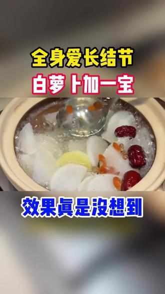 全身爱长结节,白萝卜加一宝,效果真是没想到 #结节 #中医 #健康科普