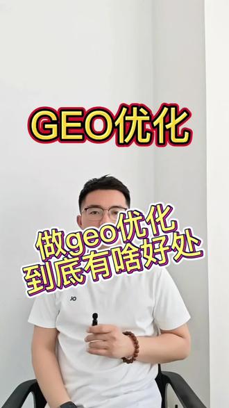 #geo优化 #geo推广 #geo优化公司 #ai优化 #豆包优化 做geo优化有啥好处