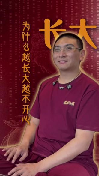 为什么我们越长大越不开心呢#生命成长#修行修心#开心就是幸福 #智慧阳光#火种计划