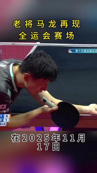马龙再征全运会#乒乓球 #十五全运会 #马龙