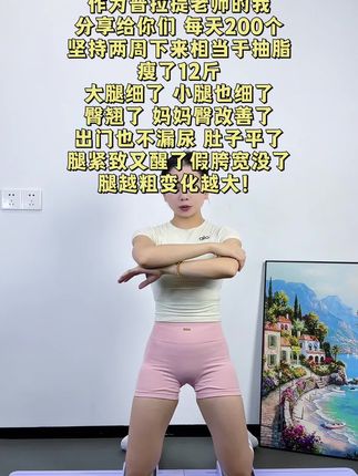 普拉提老师分享运动经验,每天做200个相关动作,坚持两周有显著效果,腿变细、臀变翘、妈妈臀等问题改善,肚子平、假胯宽消失,腿越粗变化越明显 。#居家锻炼 #变美变瘦变好看 #假胯宽