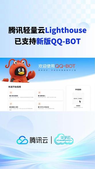 腾讯轻量云Lighthouse已支持新版QQ-BOT #OpenClaw#云服务器 #腾讯云 #智能体 #Agent