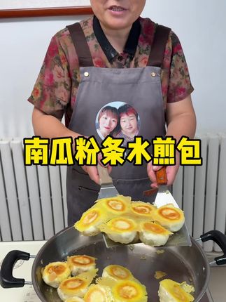 正是吃南瓜的季节,婆婆今天做了南瓜粉条素馅水煎包。皮薄馅大.馅料鲜香这一定是南瓜最好的做法#南瓜的神仙吃法 #水煎包