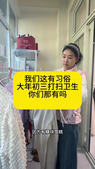 #大年初三 #修氏 #丽丽 #天津 大年初三打扫卫生的俗你们那有吗