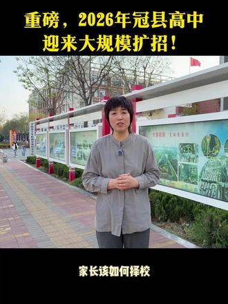26年冠县高中扩招? 冠县教育#中考#升学规划#志愿填报